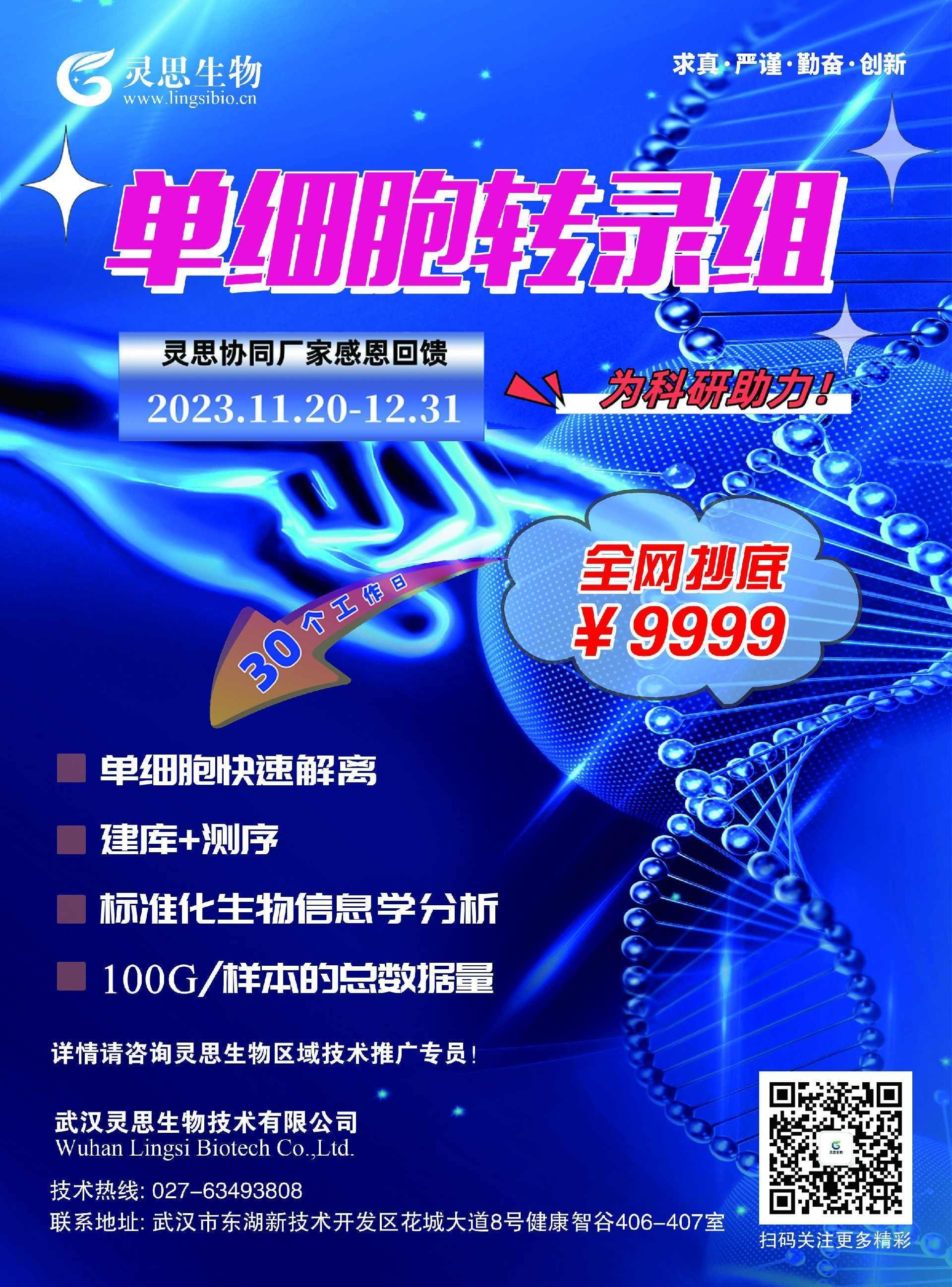 1705900586194783.jpg 单细胞转录组测序活动单页-正面.jpg